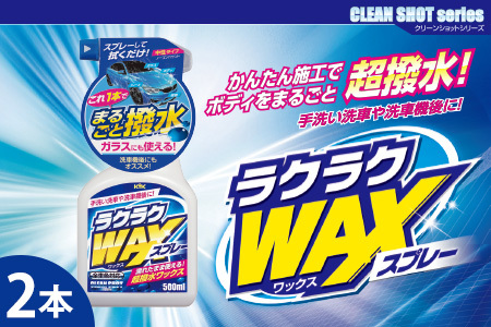 ラクラクWAXスプレー2本　カー用品 洗車用品 ワックス