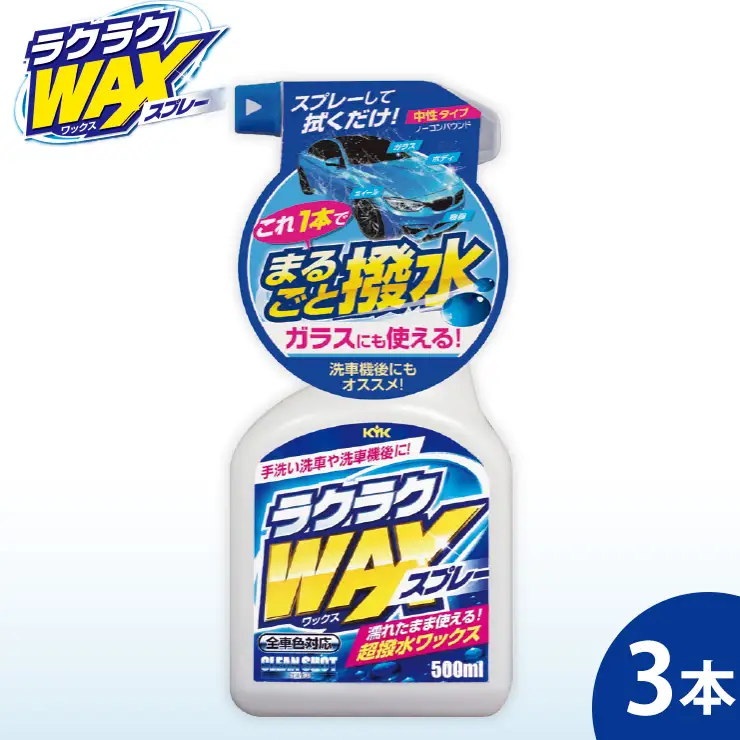 ラクラクWAXスプレー3本　カー用品 洗車用品 ワックス