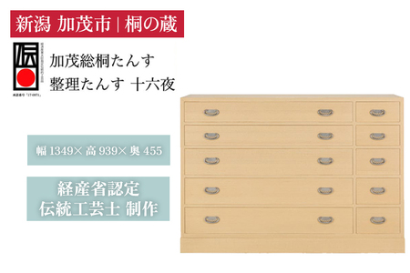 整理たんす　「十六夜」 《幅1349×高939×奥455（mm）》