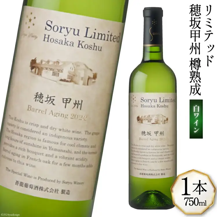 ワイン 白 やや辛口 リミテッド 穂坂甲州 樽熟成 750mL 蒼龍葡萄酒 [マツムラ酒販 山梨県 韮崎市 20743741]