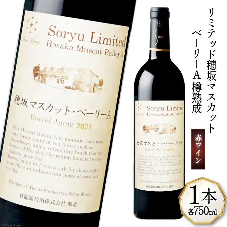 ワイン 赤 ミディアムボディ リミテッド 穂坂マスカット・ベーリーA 樽熟成 750mL 蒼龍葡萄酒 [マツムラ酒販 山梨県 韮崎市 20743740]