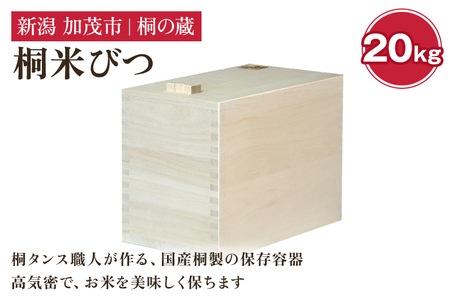 桐米びつ 20kg 《幅22×高さ39×奥行き47（cm）》