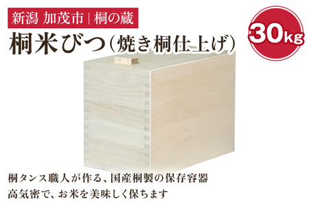 桐米びつ 30kg 《幅30.6×高さ41.6×奥行き50.6（cm）》