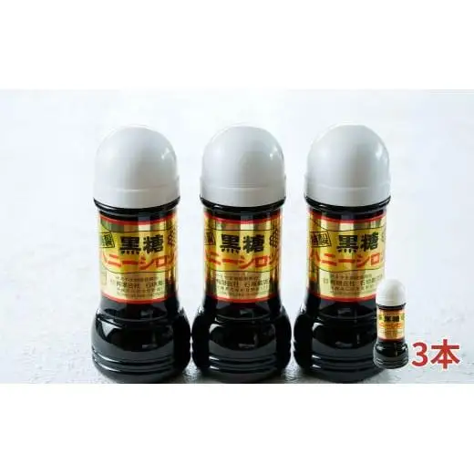 黒糖ハニーシロップ 250g入×３本・石垣島産　SI-78