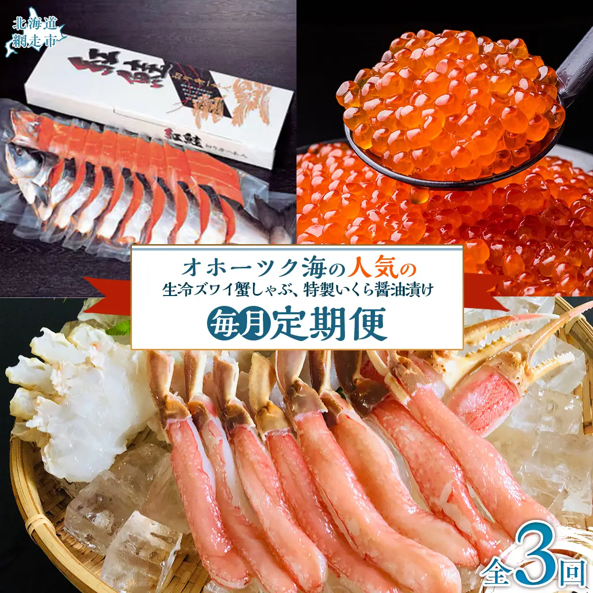 【毎月定期便】人気の紅鮭、生冷ズワイ蟹しゃぶ、特製いくら醤油漬け80g×3瓶の定期便全3回 ABAO096