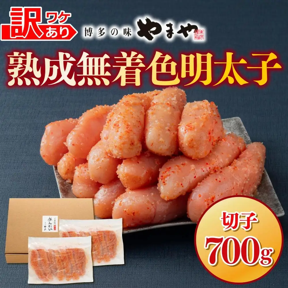 【順次発送】【訳あり】やまやの熟成無着色明太子(切子)700g AZ078
