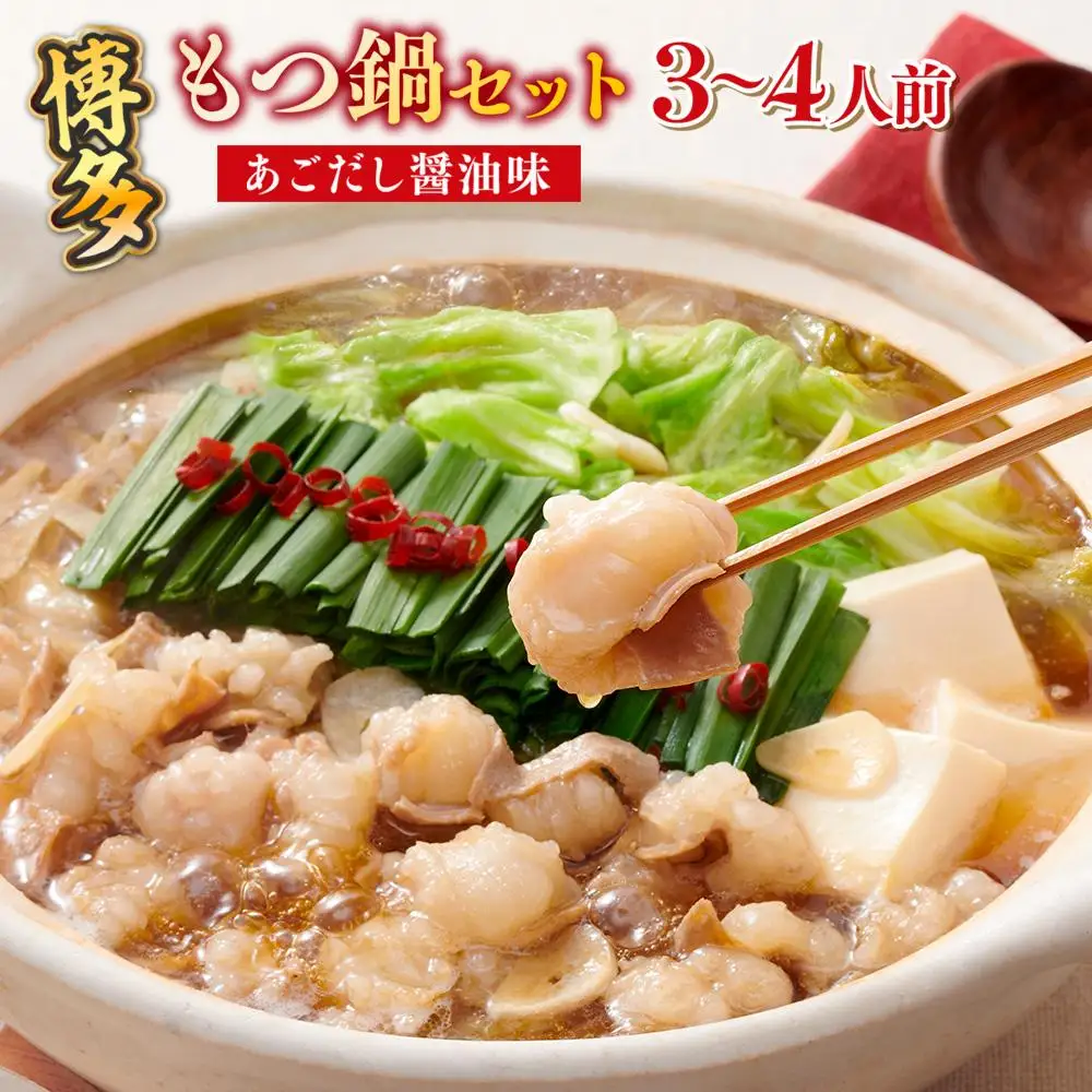 博多もつ鍋セット（あごだし醤油味）3-4人前 AZ079 