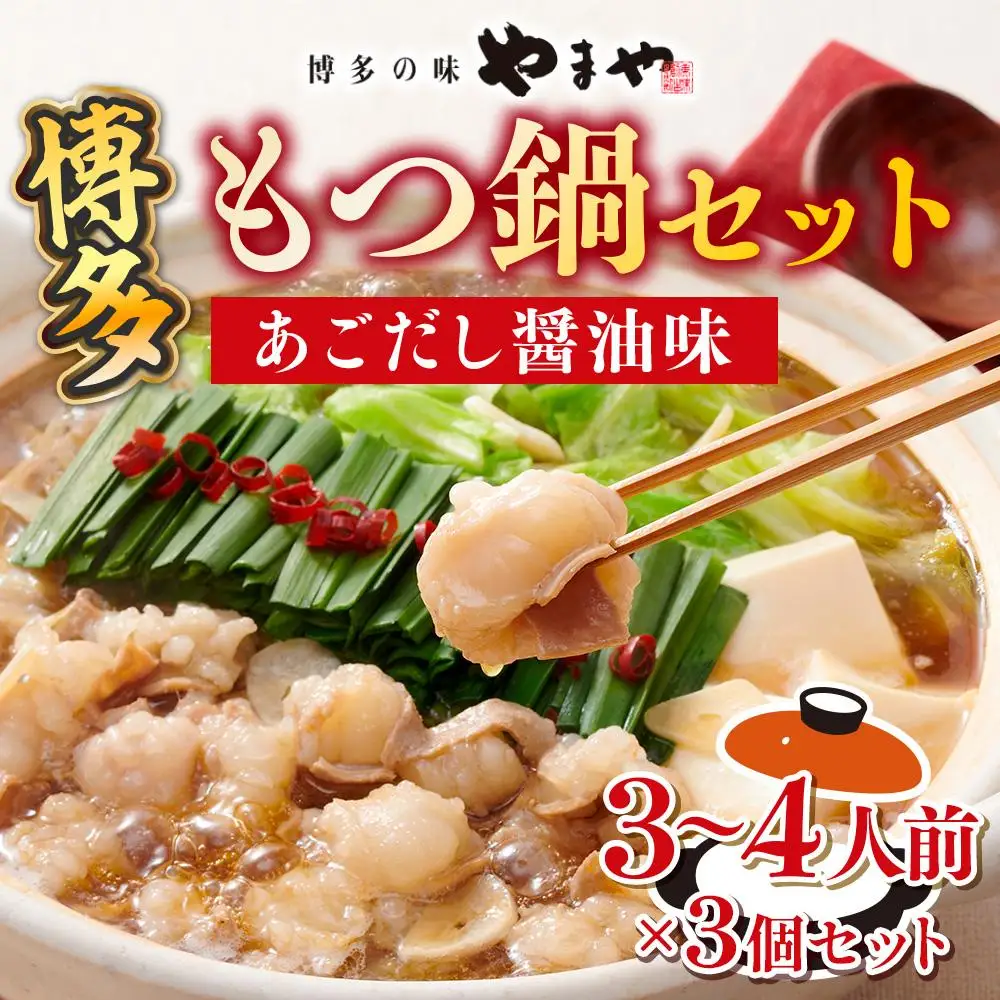 博多もつ鍋セット（あごだし醤油味）3-4人前×3個セット AZ080