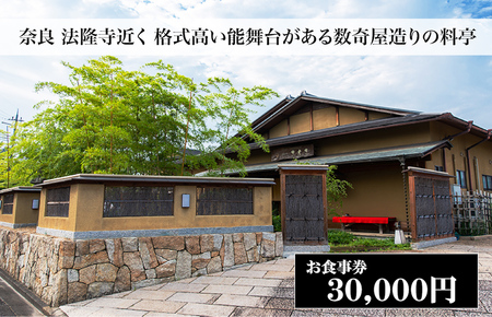 【西大和さえき】お食事割引券 30,000円分［ 奈良 料亭 懐石料理 食事 ランチ ディナー 人気 おすすめ 老舗 グルメ チケット ］