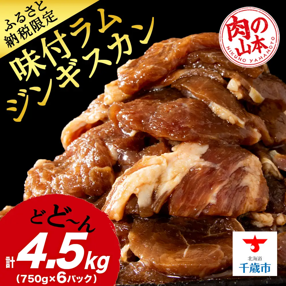 味付ラムジンギスカン4.5㎏ ≪肉の山本≫