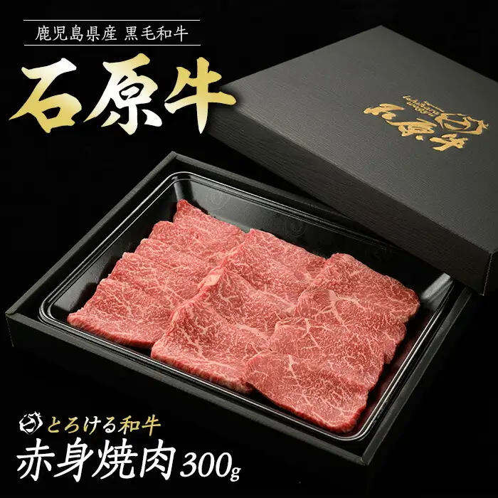 石原牛の赤身焼肉セット(300g) 石原牛 赤身 焼肉用  国産 牛 ウシ 牛肉 焼肉 BBQ バーベキュー ビーフ 冷凍【石原PRO】ishihara-7088
