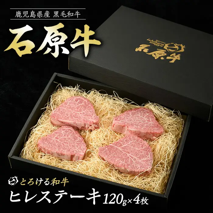 石原牛のヒレステーキ(120g×4) (数量限定)石原牛 赤身 ヒレ ステーキ 480g 国産 牛 ウシ 牛肉 焼肉 BBQ バーベキュー ビーフ 冷凍【石原PRO】ishihara-7089