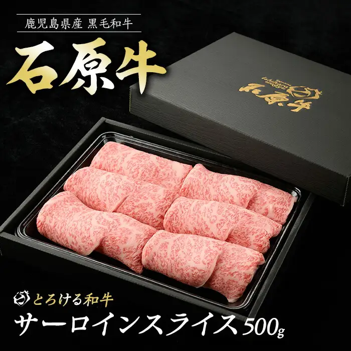 石原牛のサーロインスライス(500g)(数量限定) 石原牛 赤身 サーロイン スライス 国産 牛 ウシ 牛肉 すき焼き 焼きしゃぶ しゃぶしゃぶ 鍋 ビーフ 冷凍【石原PRO】ishihara-7090