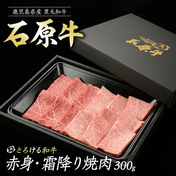 石原牛の赤身・霜降り焼肉セット(300g) 石原牛 焼肉用 霜降 ハーフ 国産 牛 ウシ 牛肉 焼肉 BBQ バーベキュー ビーフ 冷凍【石原PRO】ishihara-7091