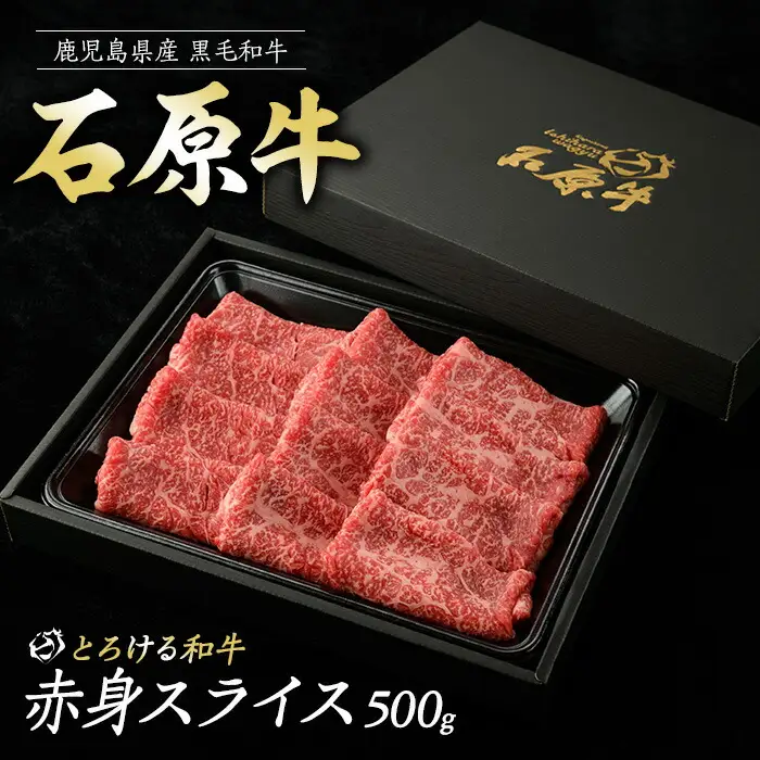 石原牛の赤身スライス(500g) 石原牛 赤身 モモ スライス 国産 牛 ウシ 牛肉 すき焼き 焼きしゃぶ しゃぶしゃぶ 鍋 ビーフ 冷凍【石原PRO】ishihara-7092