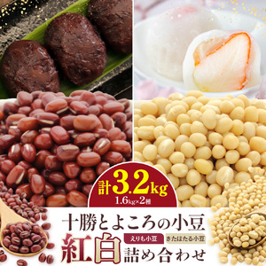 十勝 北海道産 とよころの小豆 紅白詰め合わせ えりも小豆 きたほたる 1.6kg×2種 豆