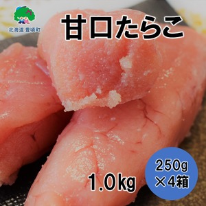 甘口たらこ 250g×4 北海道 たらこ ご飯のお供