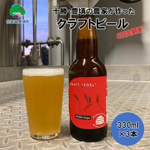 【6ヶ月定期便】十勝 北海道 豊頃の農家が作ったクラフトビール330ml×3本 ビール