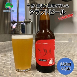 【12ヶ月定期便】十勝 北海道 豊頃の農家が作ったクラフトビール330ml×3本 ビール