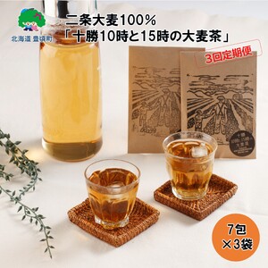 【3ヶ月定期便】二条大麦100％「十勝10時と15時の大麦茶」7包×3袋 北海道 茶