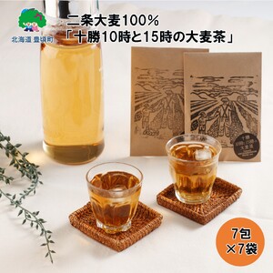 二条大麦100％「十勝10時と15時の大麦茶」7包×7袋 北海道 茶
