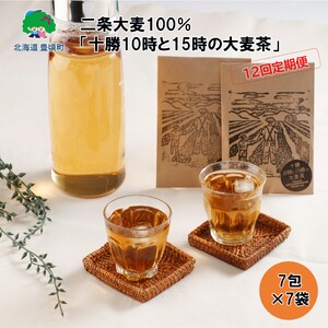 【12ヶ月定期便】二条大麦100％「十勝10時と15時の大麦茶」7包×7袋 北海道 茶