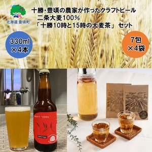 十勝 北海道 豊頃の農家が作ったクラフトビール330ml×4本・二条大麦100％「十勝10時と15時の大麦茶」7包×4袋セット