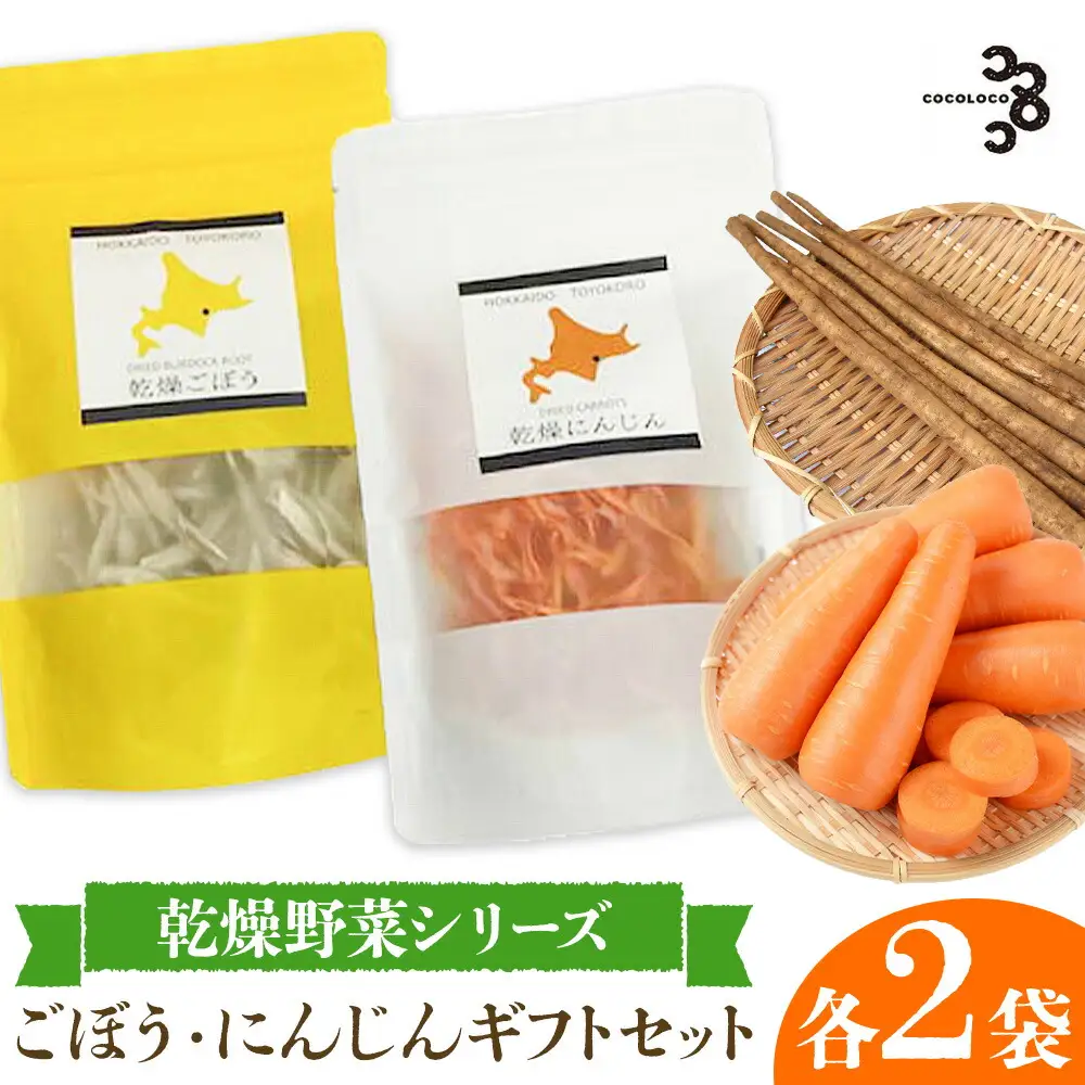 【乾燥野菜 シリーズ】 ごぼう ・ にんじん ギフト セット 北海道 十勝 豊頃町 特産 数量限定 送料無料 簡単レシピ 栄養価 長期保存《30日以内に出荷予定(土日祝除く)》