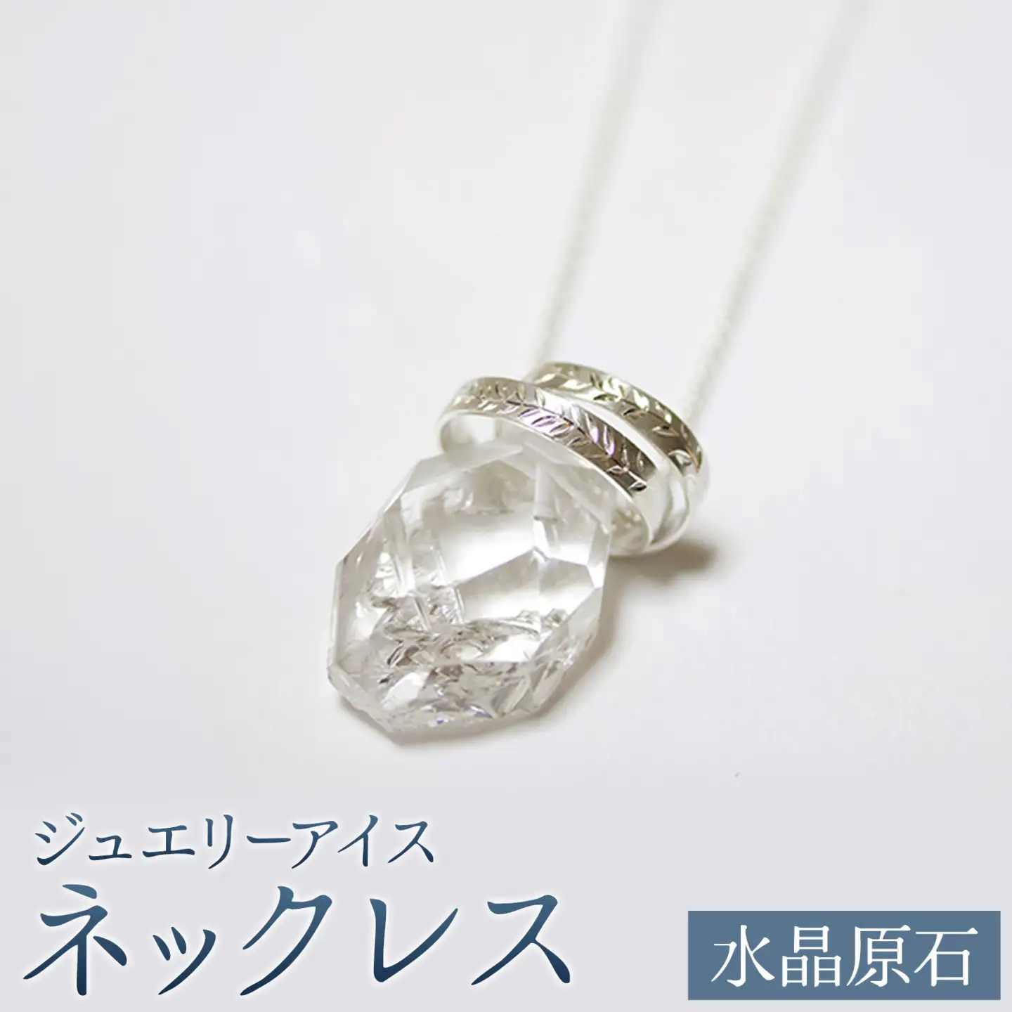 神秘のジュエリーアイス ネックレス 水晶 原石 北海道