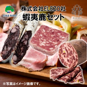蝦夷鹿セット ELEZO ギフト