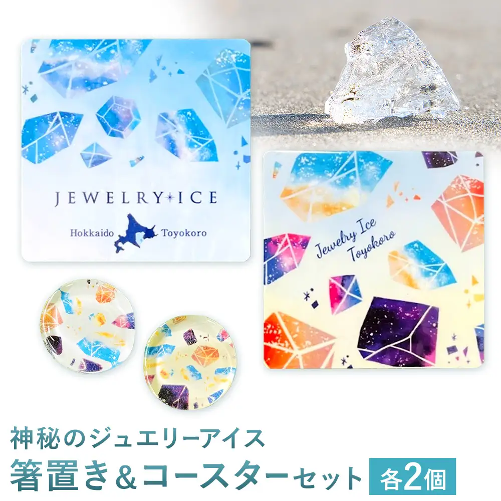 神秘のジュエリーアイス　箸置き＆コースターセット 北海道