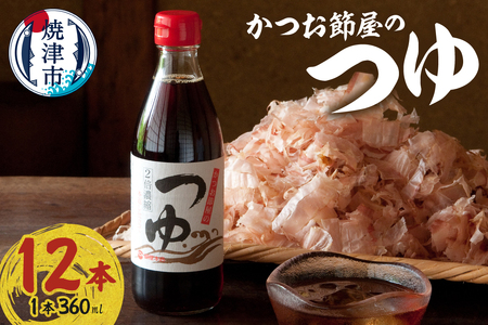 a17-138　かつお節屋のつゆ