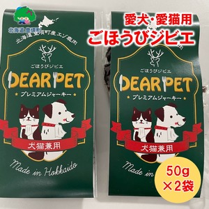 ごほうびジビエ （愛犬・愛猫間食用）100％北海道産鹿肉使用  北海道 十勝 ペットフード