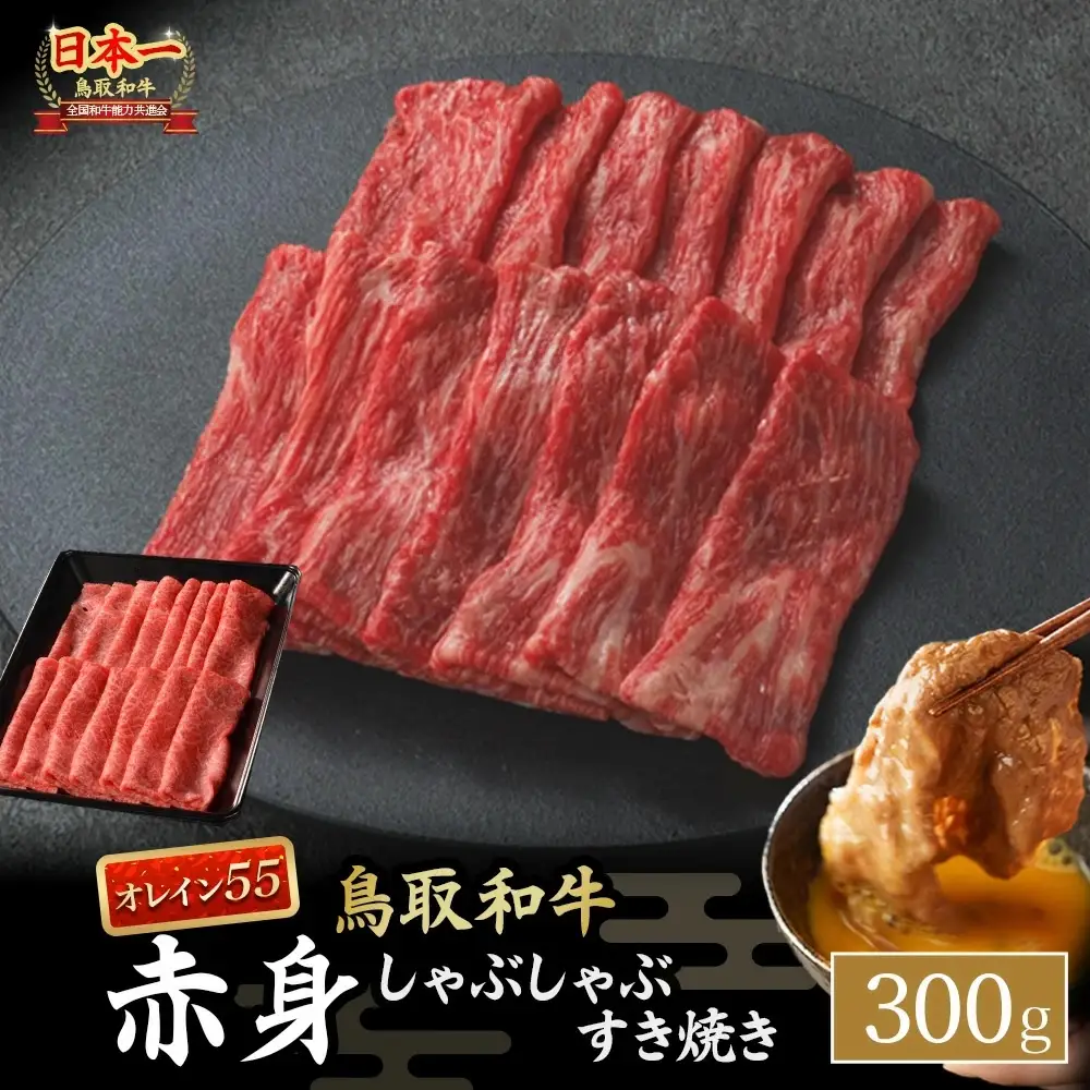 鳥取和牛 最高級品質【オレイン55】 赤身 しゃぶしゃぶすき焼き用 (300g) 牛肉 すき焼き しゃぶしゃぶ KR1272
