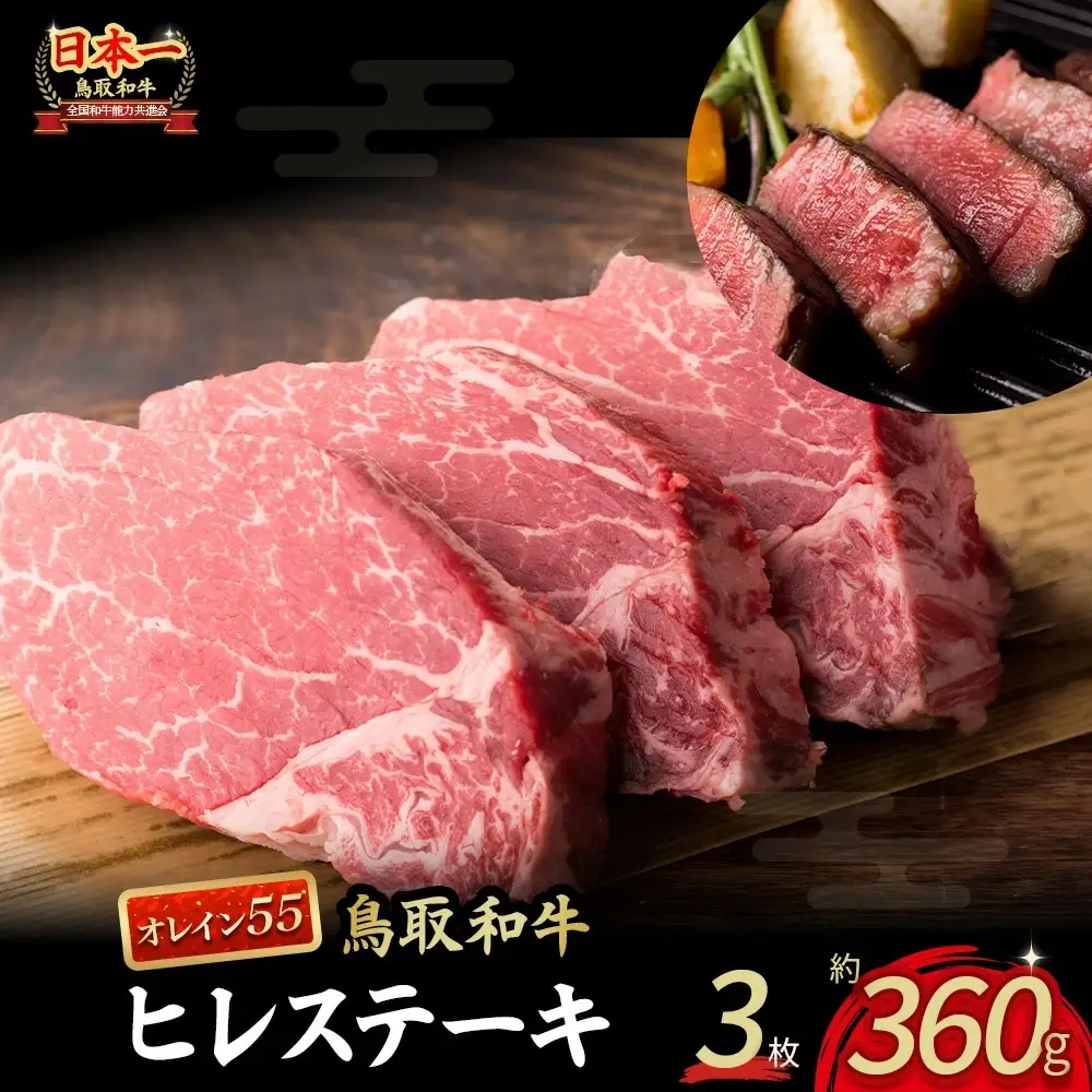 鳥取和牛 オレイン55 ヒレステーキ 3枚 (360g) 牛肉 和牛 KR1290