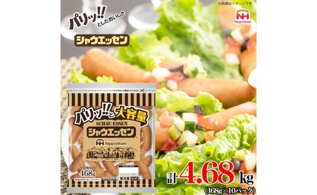 シャウエッセン 大袋468g×10袋 計4.68kg 日本ハム 工場直送 ウインナー 朝食 昼食 夕食 お弁当 小分け 使い切り ふるさと納税