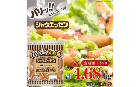 定期便 シャウエッセン 大袋468g×10袋 計4.68kg【6か月お届け】 日本ハム 工場直送 ウインナー 朝食 昼食 夕食 お弁当 小分け 使い切り ふるさと納税