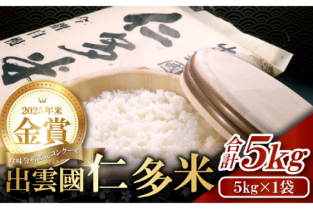 出雲國仁多米5kg【仁多米 コシヒカリ こしひかり 5kg ブランド米 お米 米 精米 白米 人気 令和7年度産 2025年度産】
