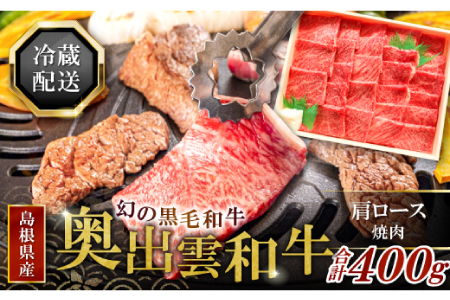 全国大会W受賞！奥出雲和牛肩ロース焼肉400g 【 牛肉 焼肉 焼き肉 黒毛和牛 肩ロース 人気 400g 冷蔵 】