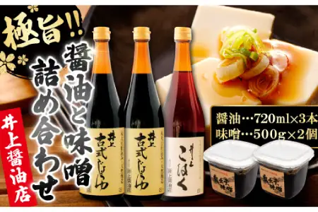 《井上醤油》しょうゆ彩り･味噌詰合せ【醤油 味噌 古式製法 国産 丸大豆 濃口醤油 薄口醤油 本格味噌 無添加 熟成 人気 天然醸造 国産 3種 詰め合わせ 詰合せ セット 贈り物 ギフト プレゼント 調味料 料理】