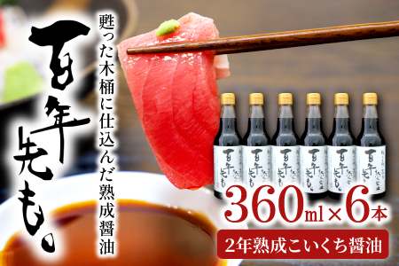 甦った木桶に仕込んだ熟成醤油 百年先も。【 醤油 国産 丸大豆 無添加 人気 おすすめ 安心 安全 360ml 6本 セット 濃口醤油 熟成 調味料 常温 長期保存 本醸造 天然醸造 木桶 国産小麦 国産大豆 和食 ギフト 贈り物 プレゼント 】