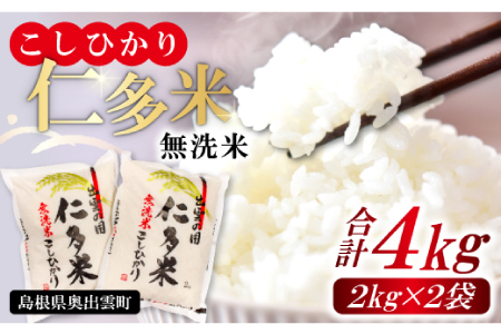 【無洗米】仁多米こしひかり4㎏【無洗米 米 仁多米 2kg 2袋 合計4kg コシヒカリ こしひかり 小分け 便利 お手軽 お米 米 白米 精米 ブランド米 贈り物 プレゼント】