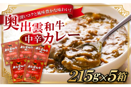 奥出雲和牛カレー5個【カレー レトルト 中辛 奥出雲和牛 黒毛和牛 和牛 牛肉 国産 便利 時短調理 ビーフカレー レトルトカレー 5箱 セット レンジ 湯煎 保存食 備蓄 非常食 常温 贈答 贈り物 プレゼント ギフト】