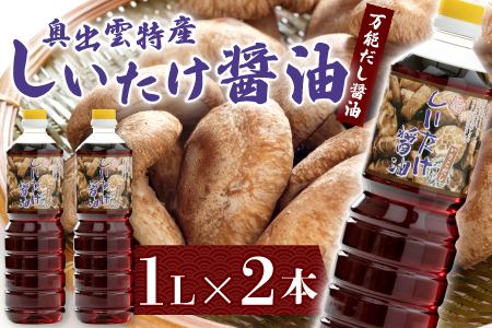 しいたけ醤油【しいたけ醤油 醤油 調味料 料理 だし醤油 出汁醤油 万能 椎茸 しいたけ いりこだし 昆布だし かつおだし ブレンド 1L 2本 セット 贈り物 プレゼント ギフト】