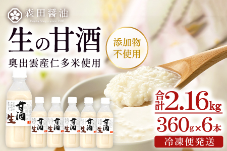 奥出雲の仁多米で造った心も体も喜ぶ生の甘酒 【甘酒 米麹 無添加 砂糖不使用 米糀 360g 6本 セット ノンアルコール コシヒカリ 安心 安全 夏バテ防止 疲労回復 冷凍 長期保存 健康食品 飲料 贈り物 ギフト プレゼント】