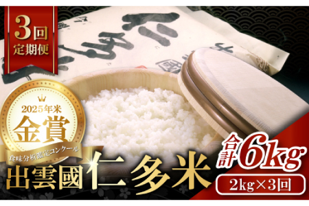 【毎月25日配送】 出雲國仁多米2kg定期便3回【仁多米 コシヒカリ こしひかり 定期便 2kg 3回 合計6kg 小分け 便利 ブランド米 お米 米 精米 白米 定期 人気 和7年度産 2025年度産】