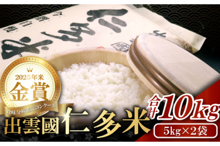 出雲國仁多米10kg【仁多米 コシヒカリ こしひかり 5kg×2袋 合計10kg ブランド米 お米 米 精米 白米 人気 令和7年度産 2025年度産】