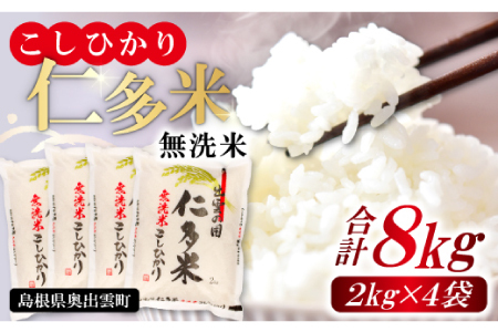 【無洗米】仁多米こしひかり8㎏【無洗米 米 仁多米 2kg 4袋 合計8kg コシヒカリ こしひかり 小分け 便利 お手軽 お米 米 白米 精米 ブランド米 贈り物 プレゼント】