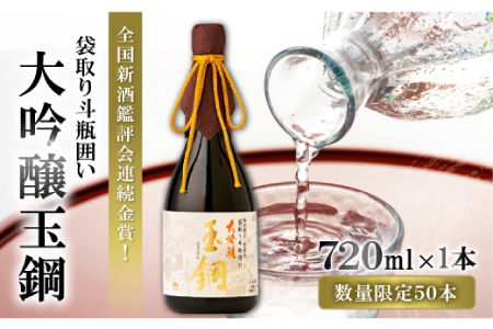 【限定50本】IWC金賞受賞 現代の名工に選ばれた杜氏が造った「玉鋼 大吟醸 袋取り斗瓶囲い 720ml」【日本酒 大吟醸 720ml 四合瓶 お酒 酒 地酒 晩酌 アルコール プレゼント ギフト 贈り物 贈答 数量限定】