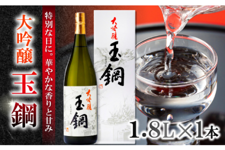 玉鋼 大吟醸 1800ml【日本酒 大吟醸 玉鋼 1800ml 1.8l 一升瓶 お酒 酒 地酒 晩酌 アルコール プレゼント 贈り物 贈答 ギフト】